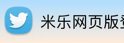 米乐网页版登录 logo